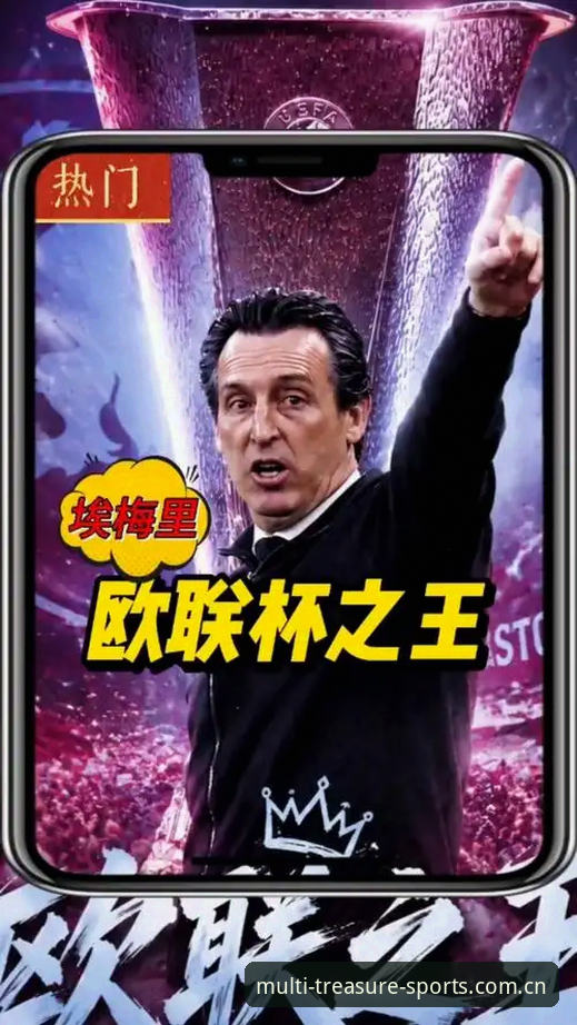 埃梅里5夺欧联杯创历史，多宝体育用户如何看懂这位"欧联之王"的传奇？